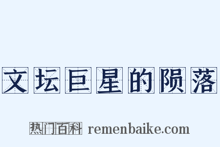 文坛巨星的陨落是什么意思的图片